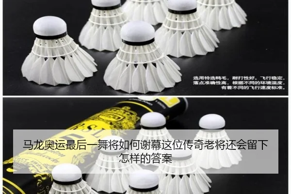 马龙奥运最后一舞将如何谢幕这位传奇老将还会留下怎样的答案